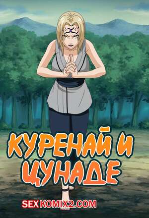 Порно комикс Наруто. Куренай и Цунаде