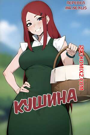 Порно комикс Наруто. Кушина