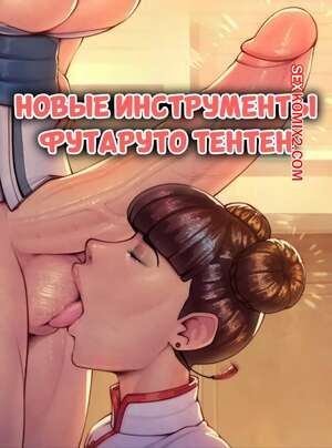 Порно комикс Наруто. Новые инструменты футаруто Тентен. Futaruto Tentens New Tools. CriKai.
