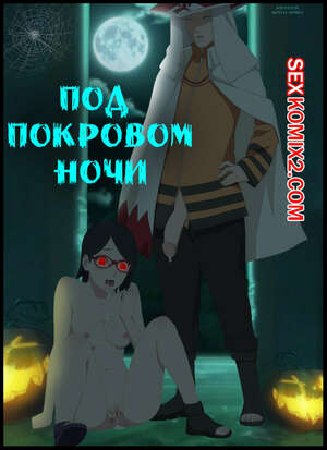 Хентай Манга Наруто. Под покровом ночи. Under the cover of night. KristoLin