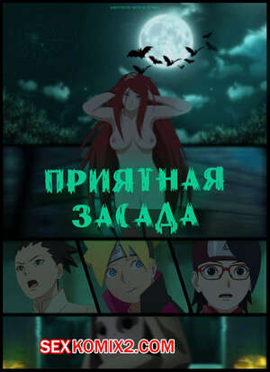 Хентай Манга Наруто. Приятная Засада. A Pleasant Ambush. KristoLin
