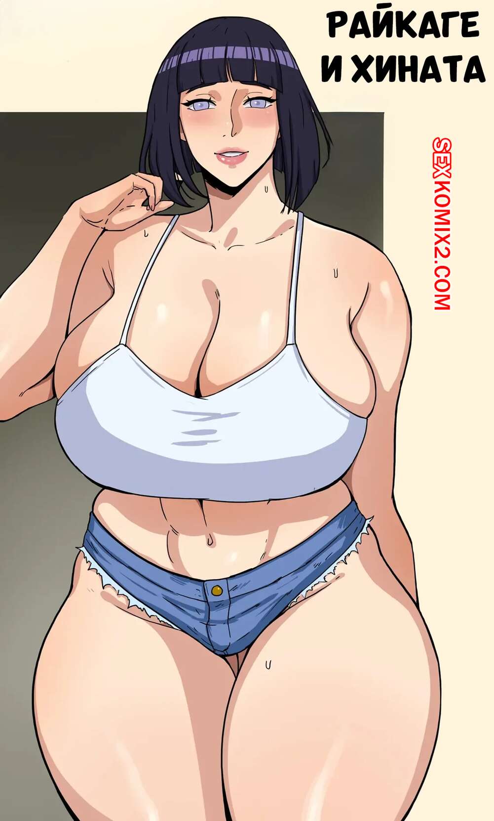 Порно комикс Наруто. Райкаге и Хината. Raikage x Hinata. Ecoas, Doodlexxx.