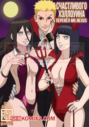 Порно комикс Наруто. Счастливого хеллоуина. Happy Halloween. Naruto