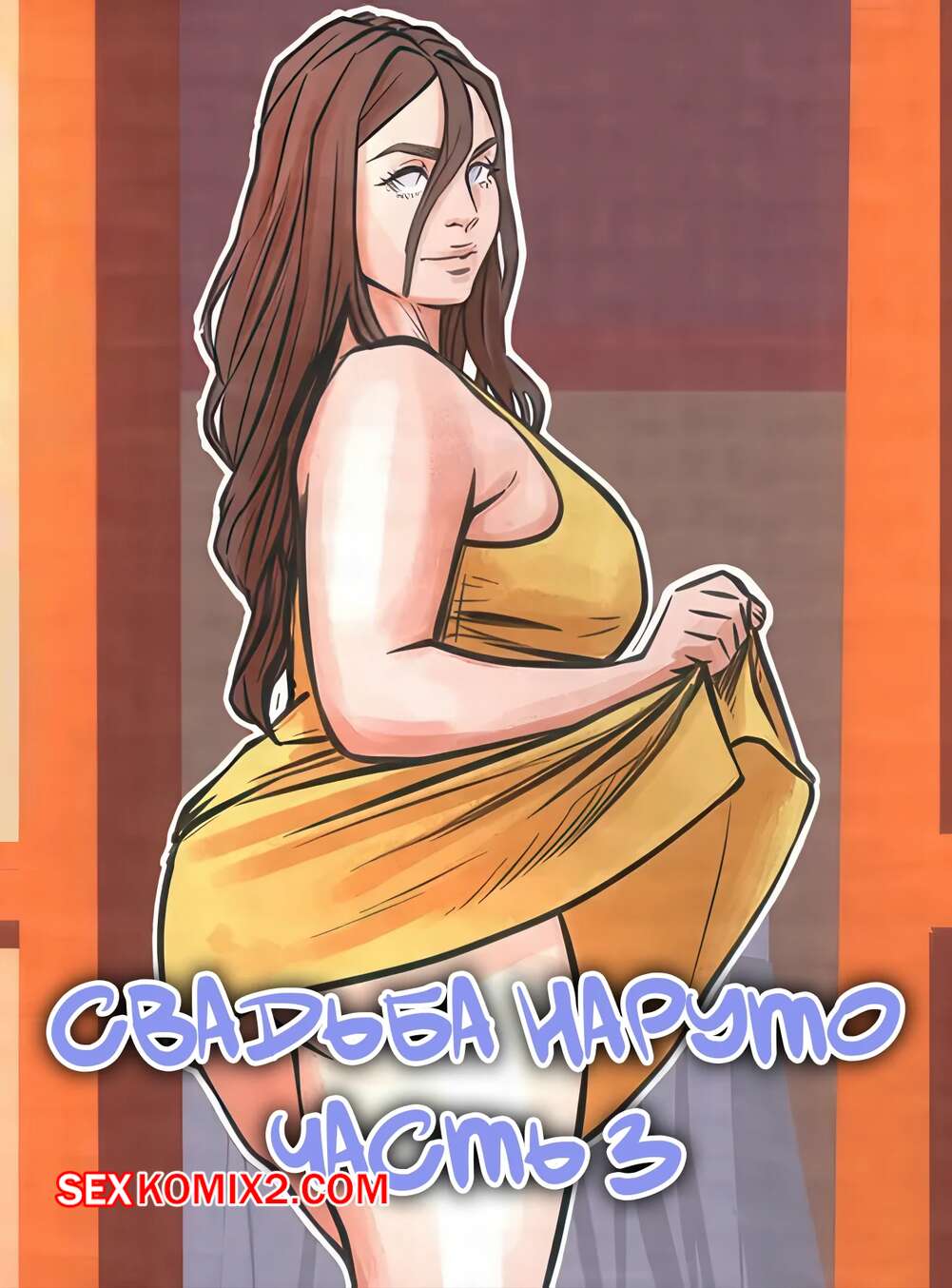 Порно комикс Наруто. Свадьба Наруто. Часть 3. Narutos Wedding. DaveTheBiggest