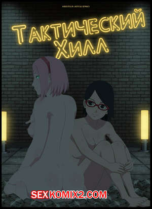 Хентай Манга Наруто. Тактический Хилл. Tactical healing. KristoLin
