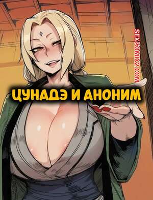 Порно комикс Наруто. Цунадэ и аноним. Tsunade x Anon. RecSefer, Sigabelle.