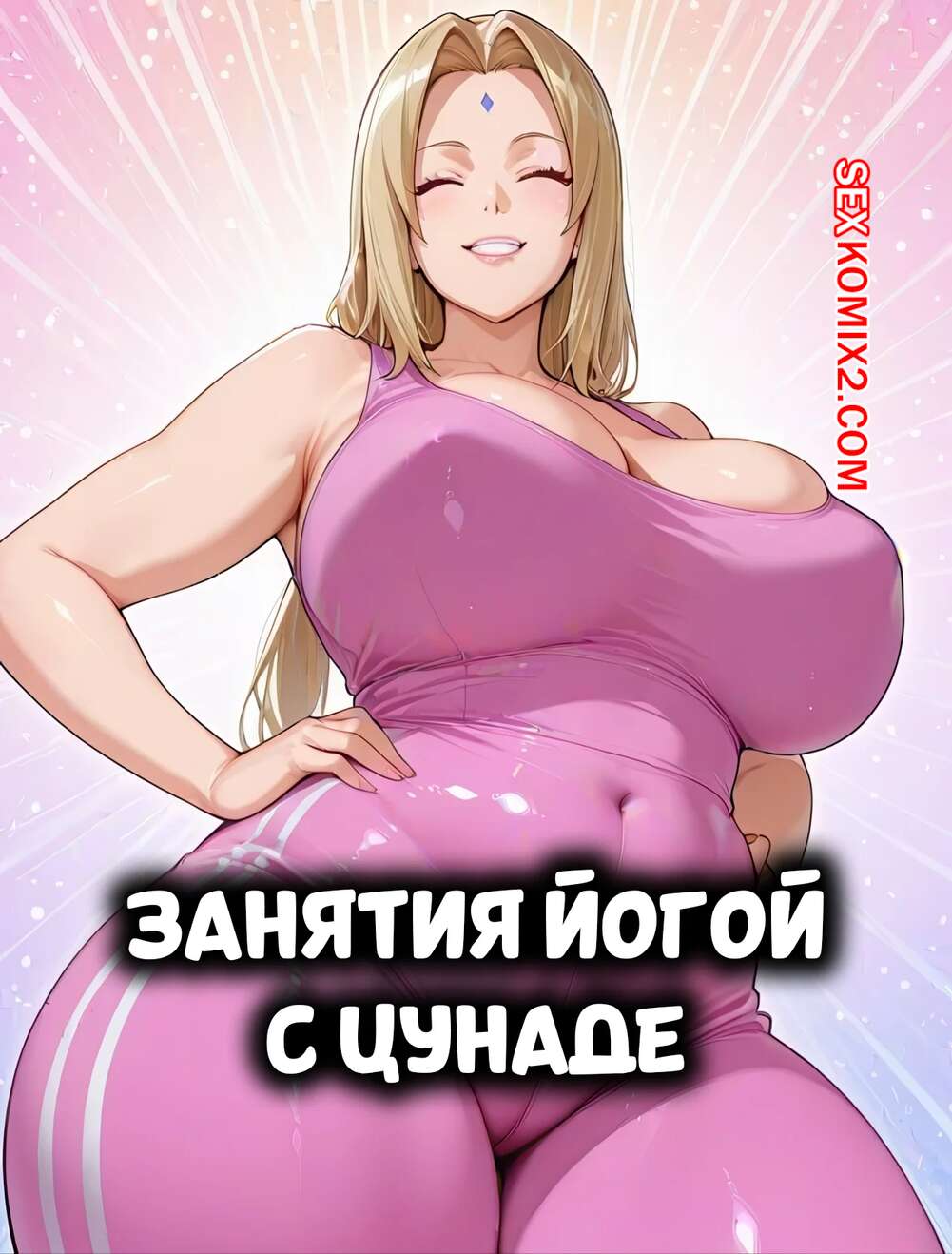 Порно комикс Наруто. Занятия йогой с Цунаде. Yoga Classes With Tsunade. Yoruneko.