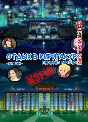 Порно комикс Наруто. Отдых в Киригакуре.