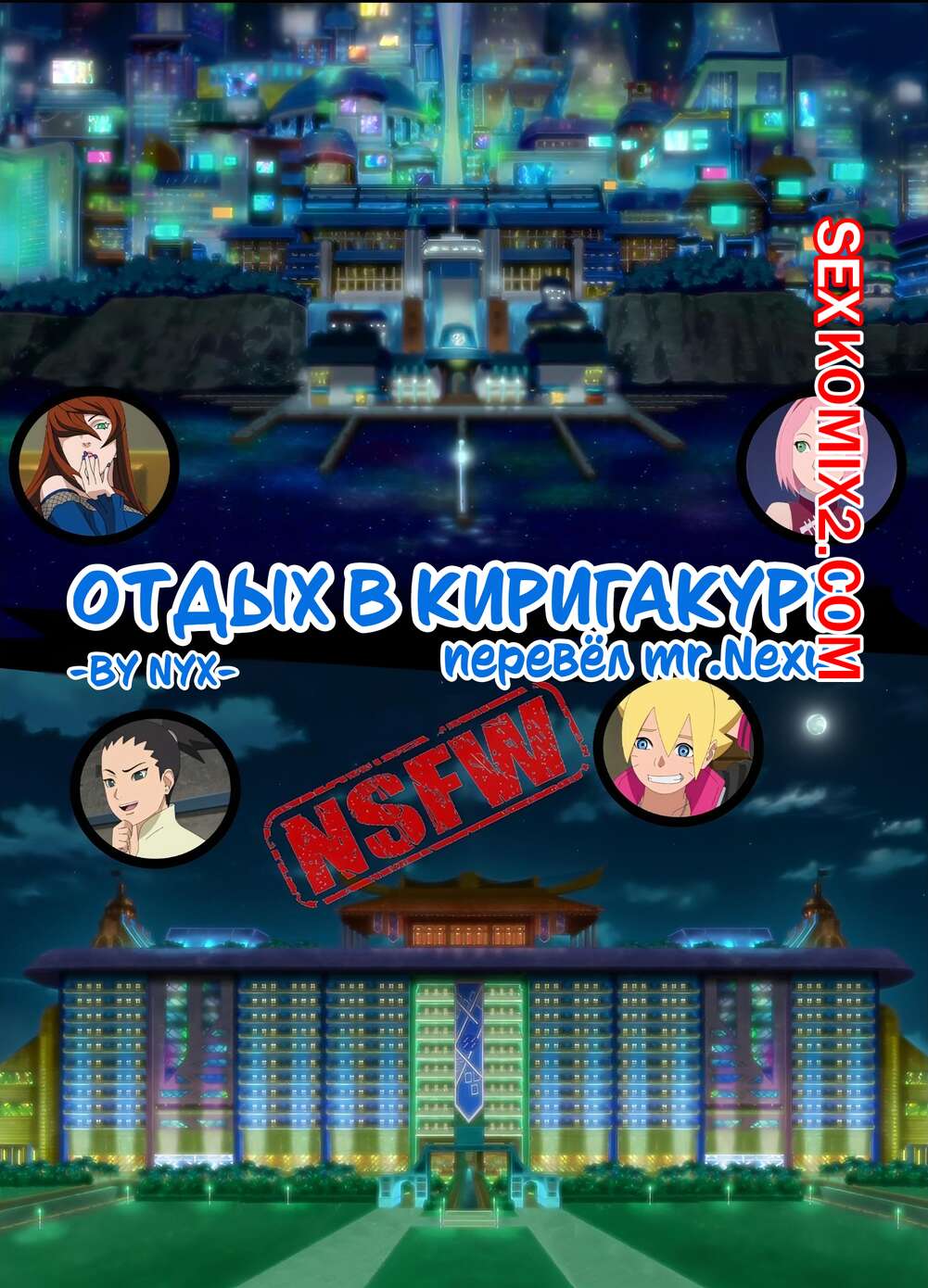 Порно комикс Наруто. Отдых в Киригакуре.