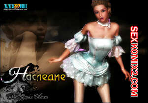 Порно комикс 3D Наследие. Заблудшая овечка