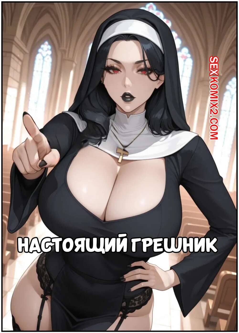 Порно комикс Настоящий грешник. The Real Sinner. Next Waifus.