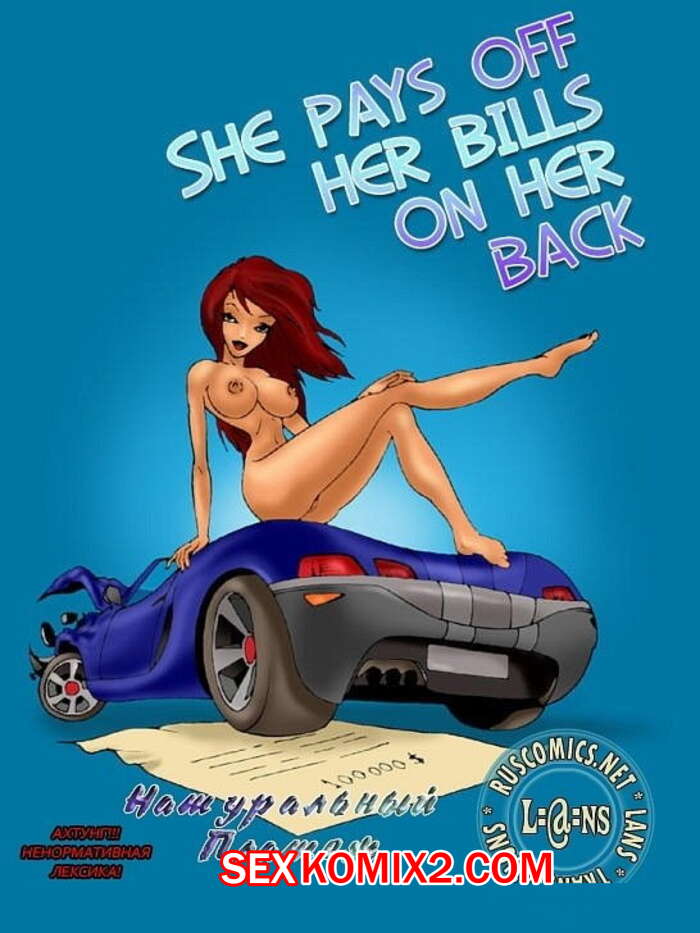 Порно комикс Натуральный платёж