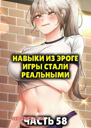 Порно комикс Навыки из эроге игры стали реальными. Часть 58