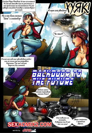 Порно комикс Назад в будущее