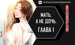 Хентай Манга Не дочь, а мать. Часть 1 и 2 и 3. ttanimmalgo eomeonim