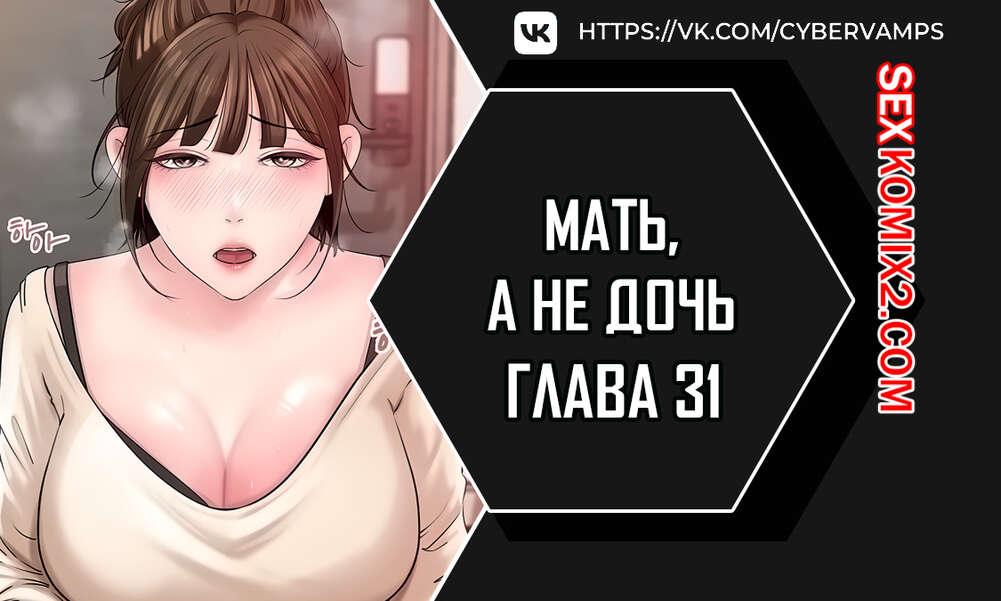 Порно комикс Не дочь, а мать. Часть 31 и 32 и 33. ttanimmalgo eomeonim