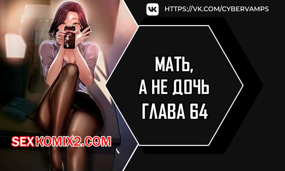 Порно комикс Не дочь, а мать. Часть 64 и 65 и 66. ttanimmalgo eomeonim