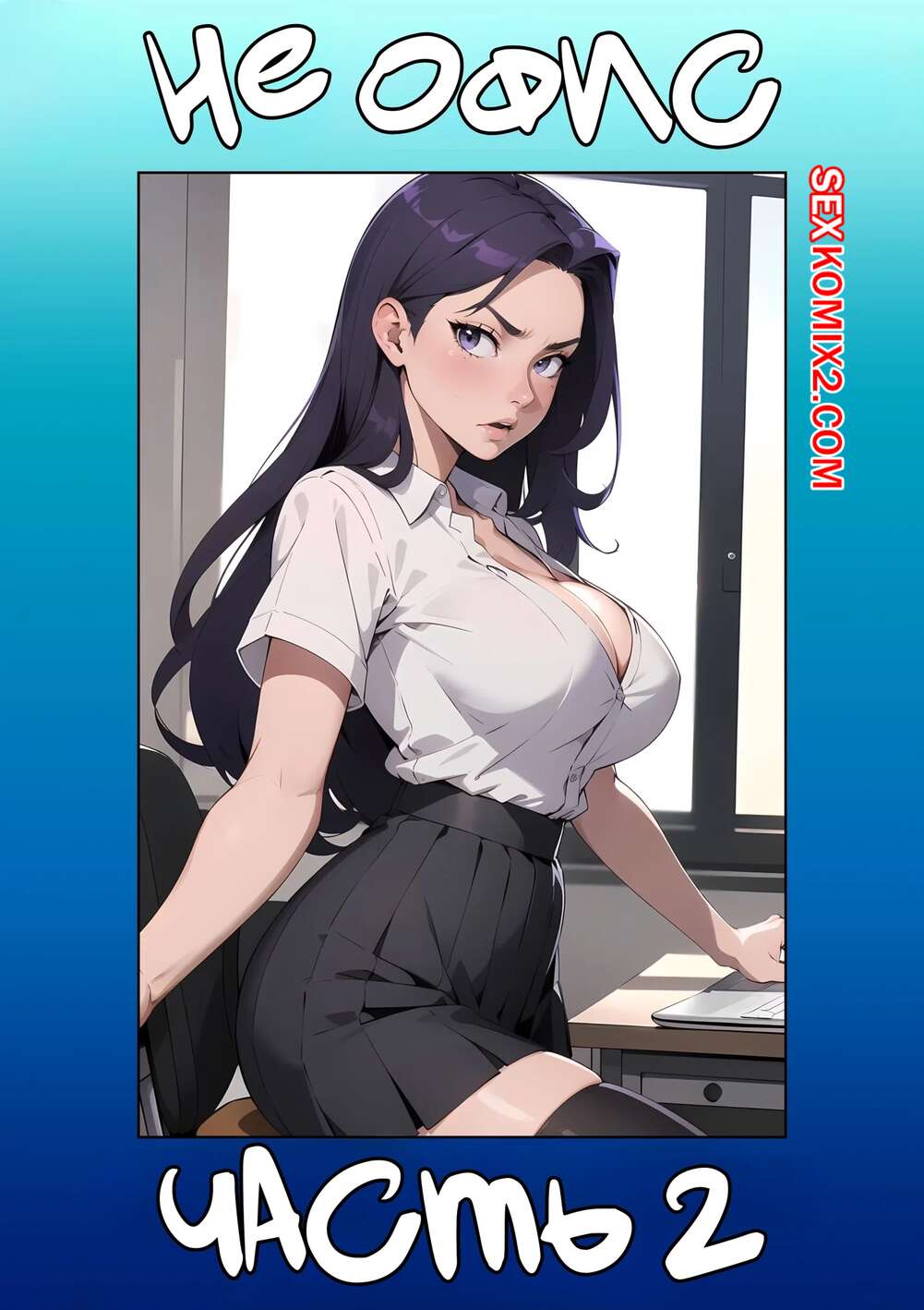 Порно комикс Не офис. Часть 2. Not The Office. Kate Sketches