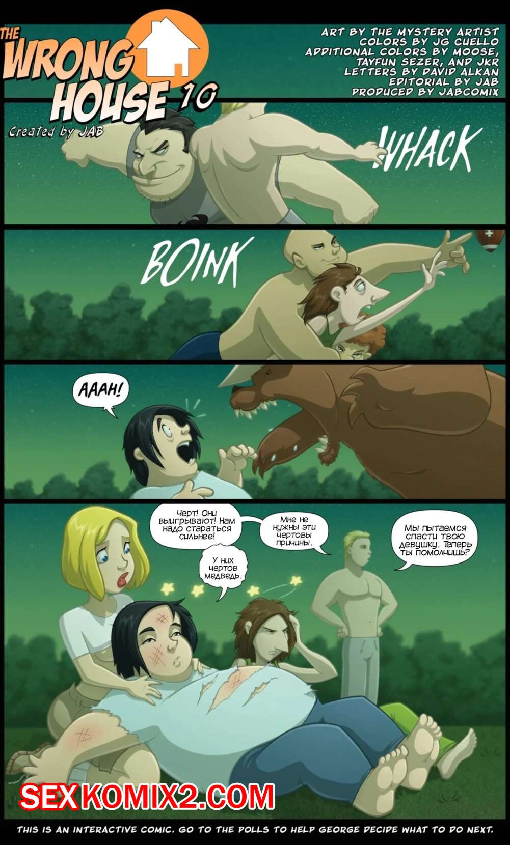 Порно комикс Не тот дом. Часть 10. The wrong house. JabСomix