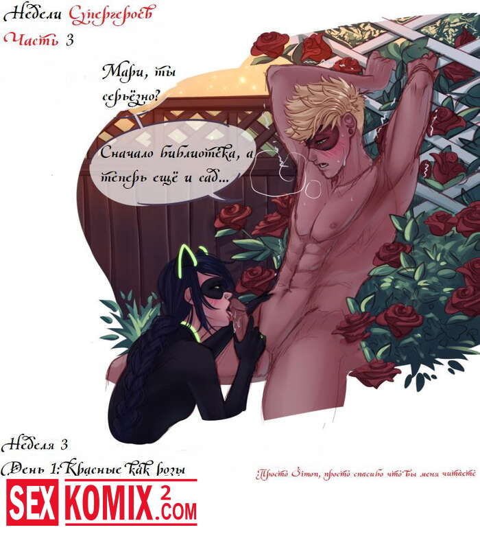 Порно комикс Недели Супергероев глава 3. Леди Баг.