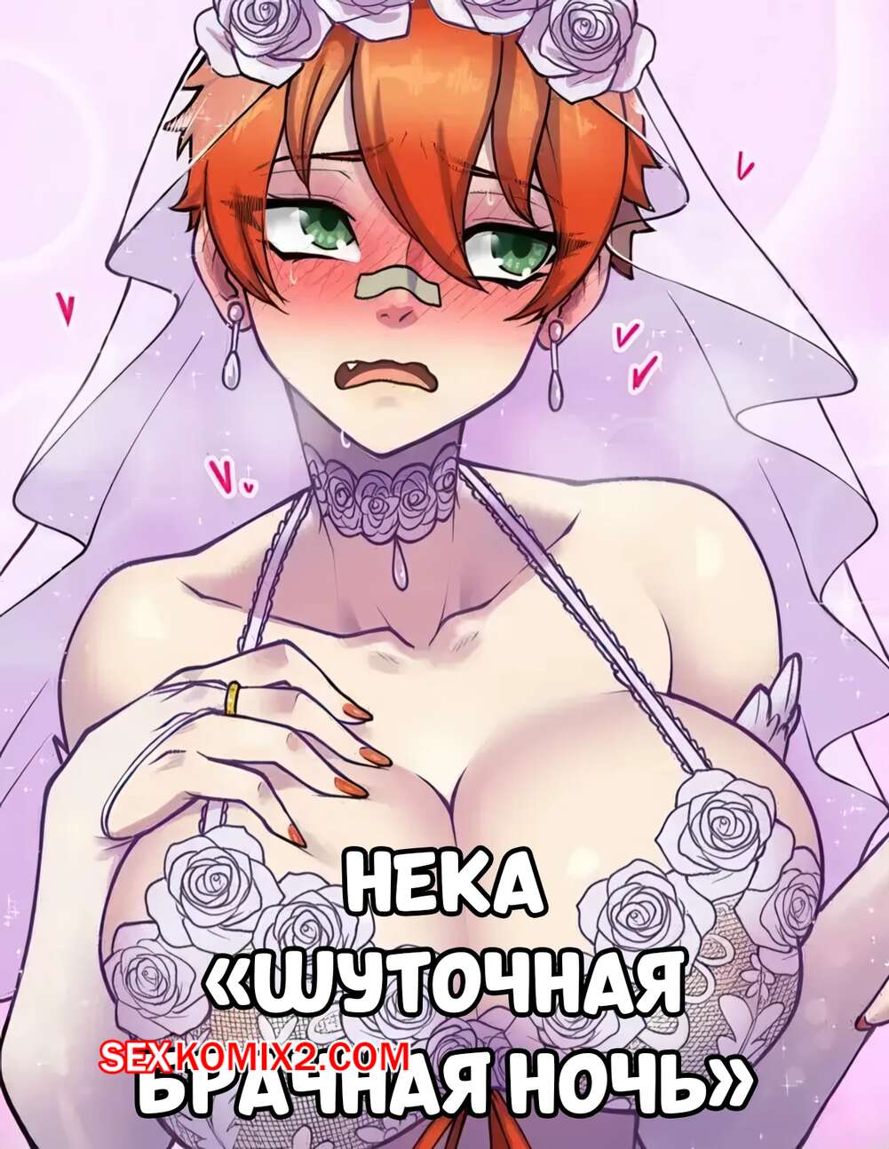 Порно комикс Нека. Шуточная брачная ночь. Neka Joke Wedding Night. Kawa v.