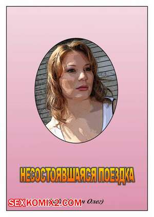 Порно комикс Несостоявшаяся поездка