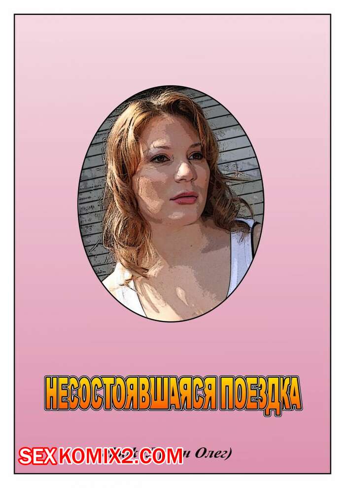 Порно комикс Несостоявшаяся поездка