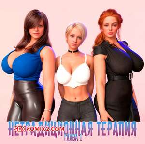 Порно комикс Нетрадиционная терапия. Часть 1. Alternative Therapy. POV3DVibes