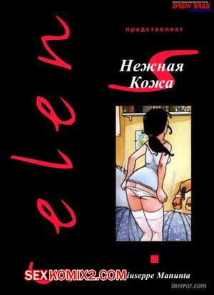 Порно комикс Нежная кожа. Пожиратель запахов