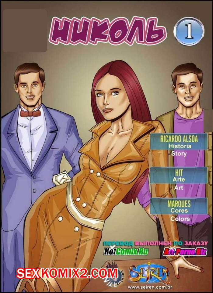Порно комикс Николь