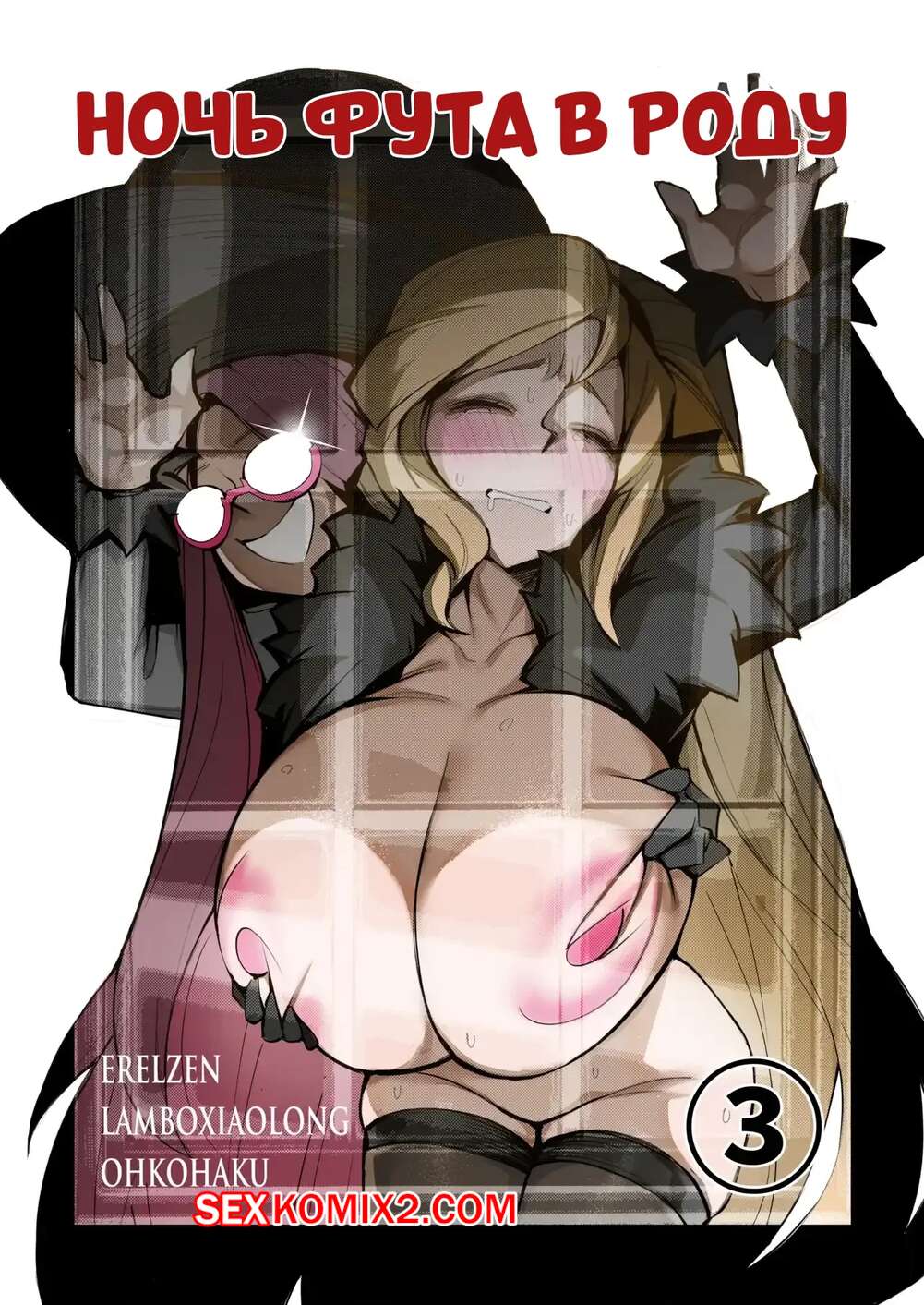 Порно комикс Ночь фута в роду. Futa Night In Birth. Ohkohaku