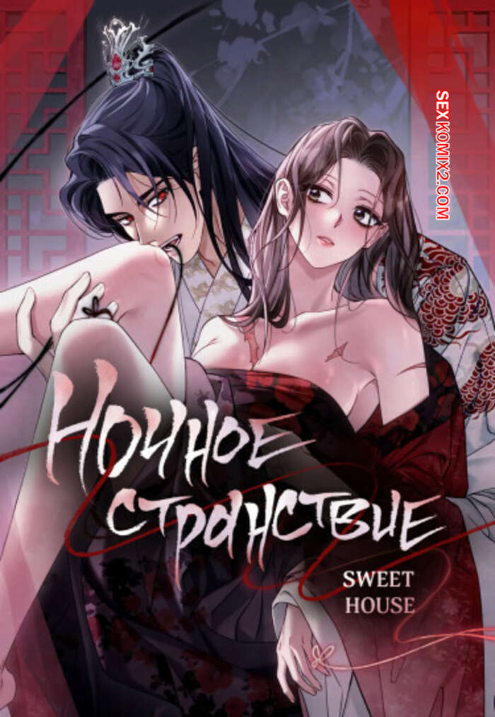 Порно комикс Ночное странствие. Часть 13 и 14 и 15. yahaeng