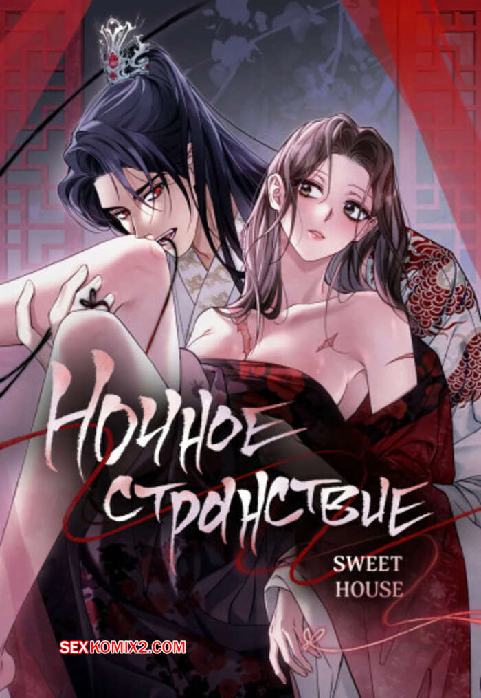 Порно комикс Ночное странствие. Часть 22 и 23 и 24. yahaeng
