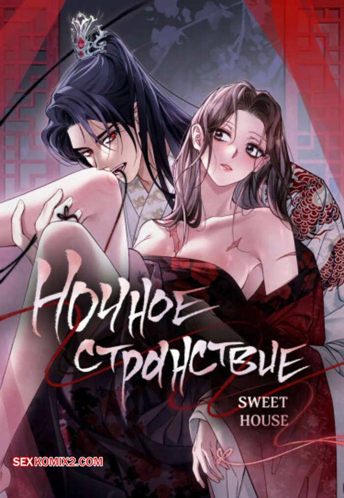 Порно комикс Ночное странствие. Часть 31 и 32 и 33. yahaeng