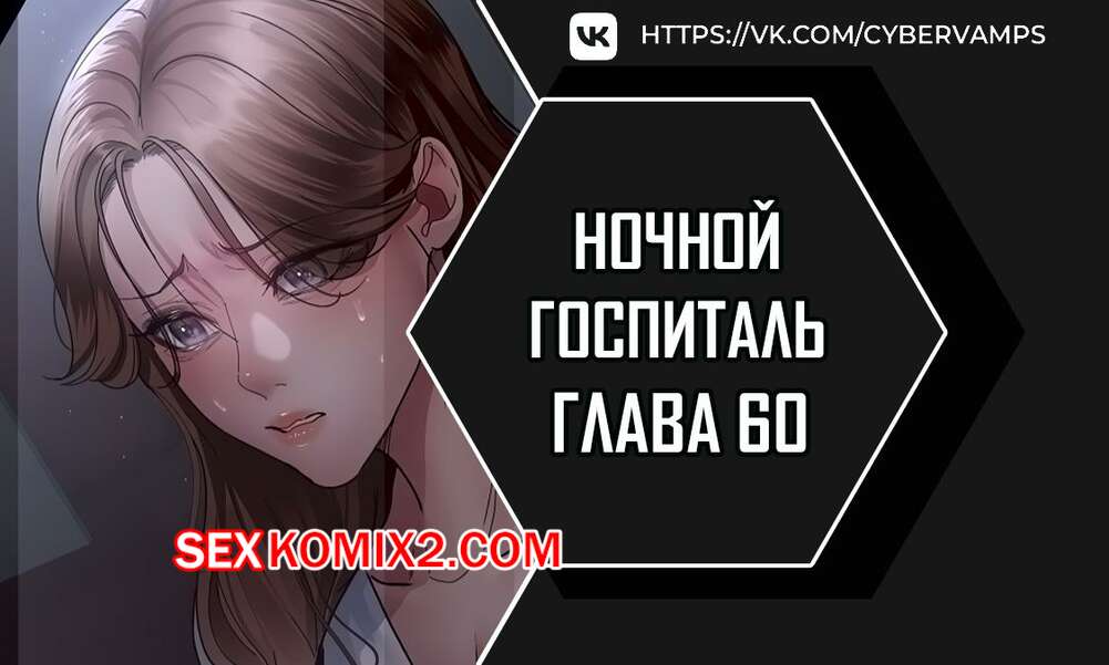 Порно комикс Ночной госпиталь. Часть 60 и 61 и 62. yaganbiongwon