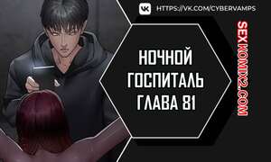 Порно комикс Ночной госпиталь. Часть 81 и 82 и 83. yaganbiongwon