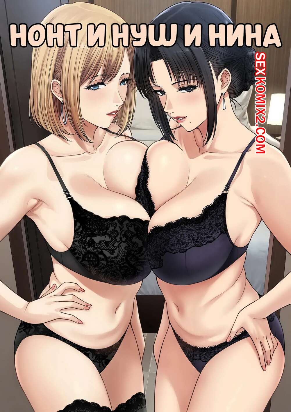 Порно комикс Нонт и Нуш и Нина. 3P Nont x Nush x Nina. Xter.
