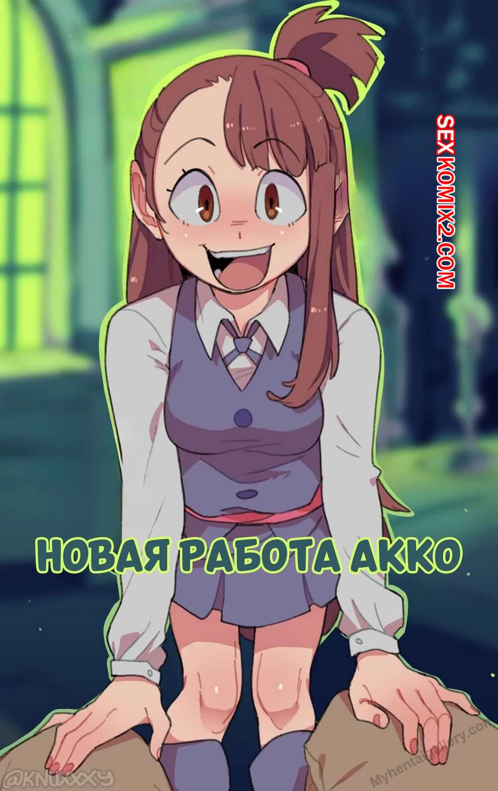 Порно комикс Новая работа Акко. Akkos New Job. knuxxxy.