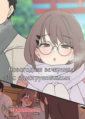 Порно комикс Новогодняя вечеринка с учебной группой. Dokuneko Noil
