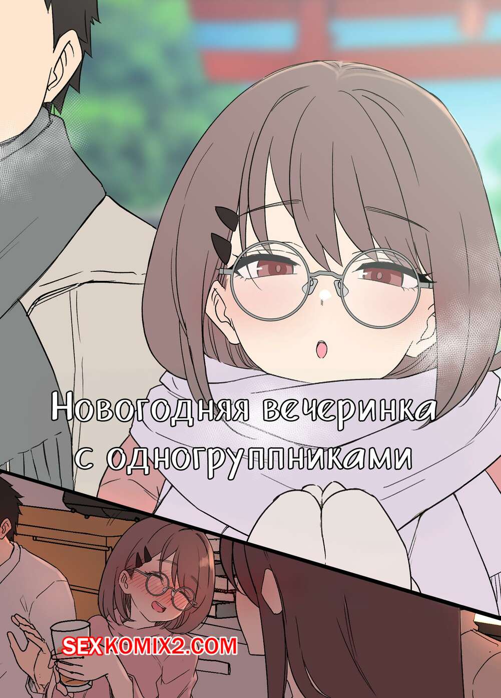 Порно комикс Новогодняя вечеринка с учебной группой. Dokuneko Noil