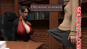 Порно комикс Обучение основам. Часть 1. Principal Lesson. Serge3dx