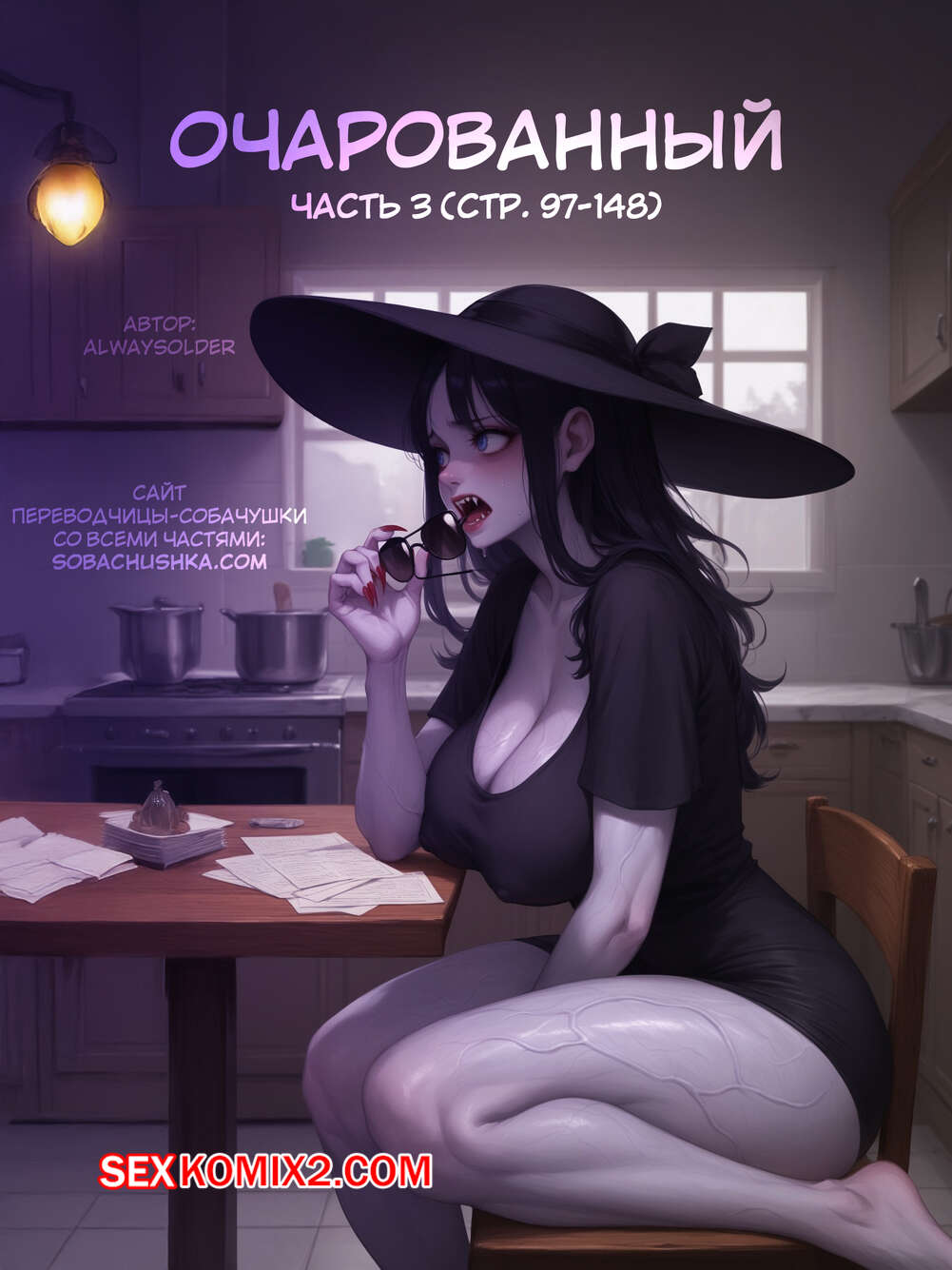 Порно комикс Очарованный. Часть 3. Enthralled. AlwaysOlder