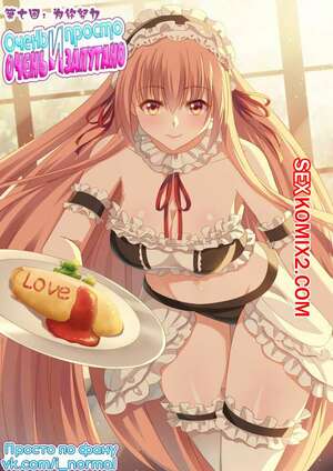 Порно комикс Очень просто и очень запутанно. Части 7 и 8 и 9. So Pure So Flirtatious