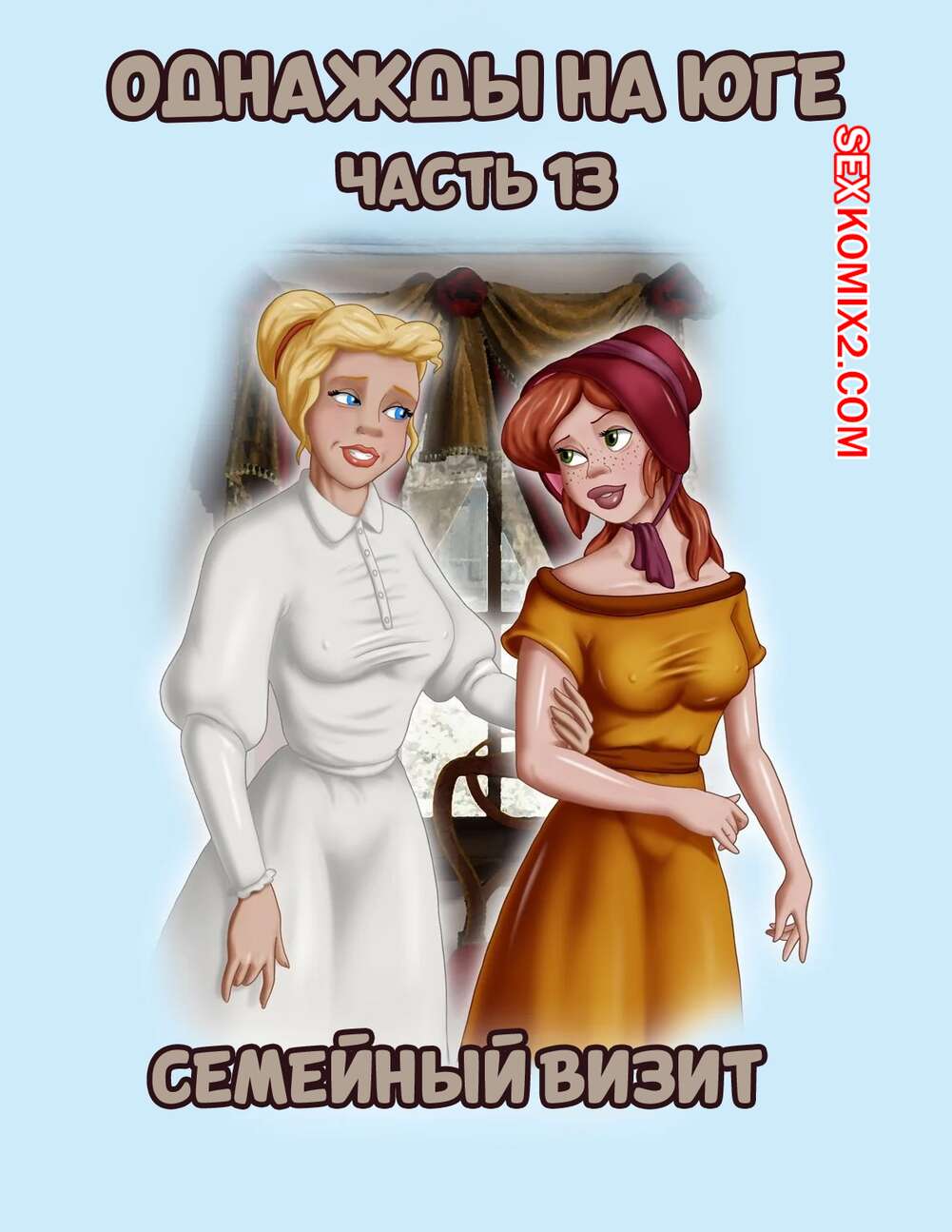 Порно комикс Однажды на юге. Часть 13. Once Upon a Time in the South. Bardot1990