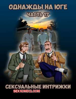 Порно комикс Однажды на юге. Часть 17. Once Upon a Time in the South. Bardot1990