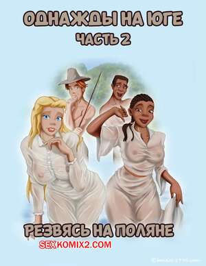 Порно комикс Однажды на юге. Часть 2. Once Upon a Time in the South. Bardot1990