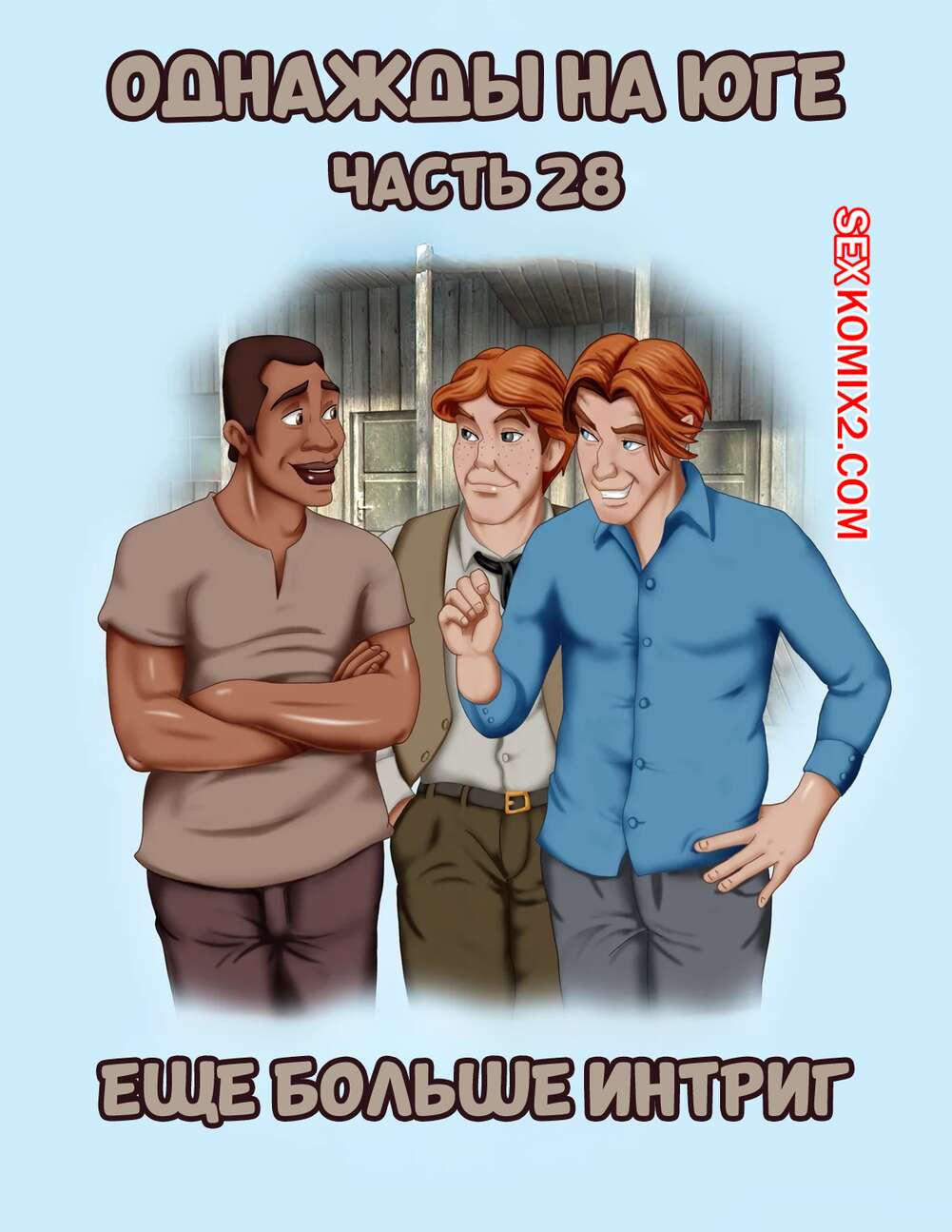 Порно комикс Однажды на юге. Часть 28. Once Upon a Time in the South. Bardot1990