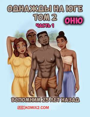 Порно комикс Однажды на юге. Том 2. Часть 1. Once Upon a Time in the South. Bardot1990