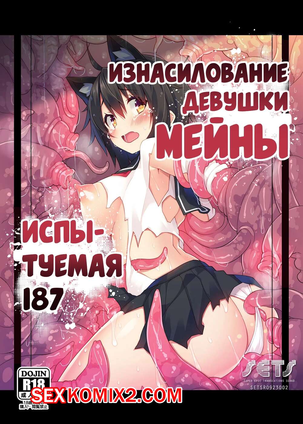 Порно комикс Okasarekei Shoujo Meina. Hikentai Hachiichinana Hen. Violated