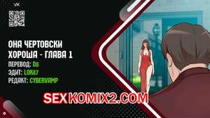 Порно комикс Она чертовски хороша. Часть 1 и 2 и 3. She is one hell of